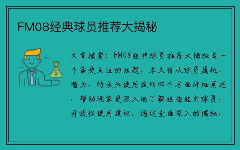 FM08经典球员推荐大揭秘