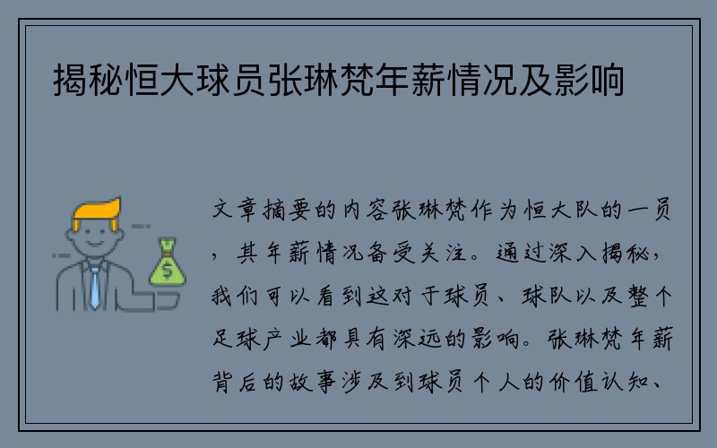 揭秘恒大球员张琳梵年薪情况及影响