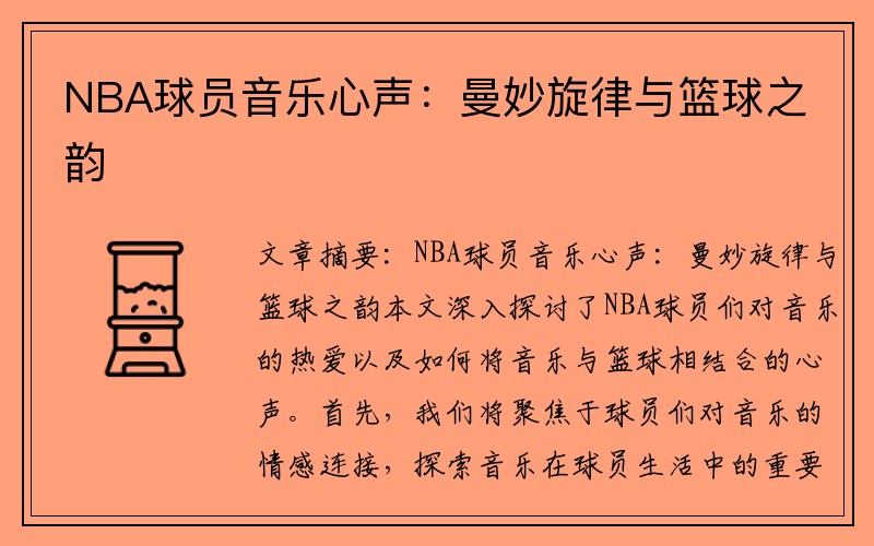 NBA球员音乐心声：曼妙旋律与篮球之韵