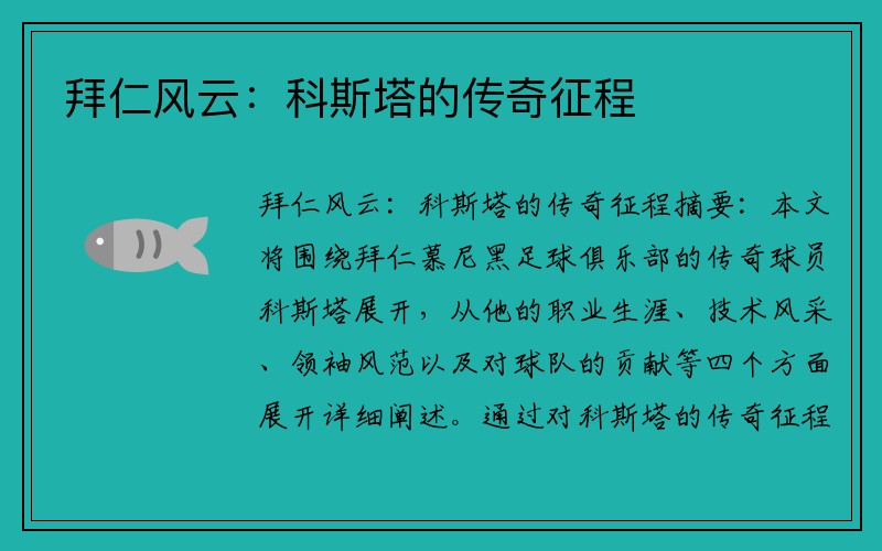 拜仁风云：科斯塔的传奇征程