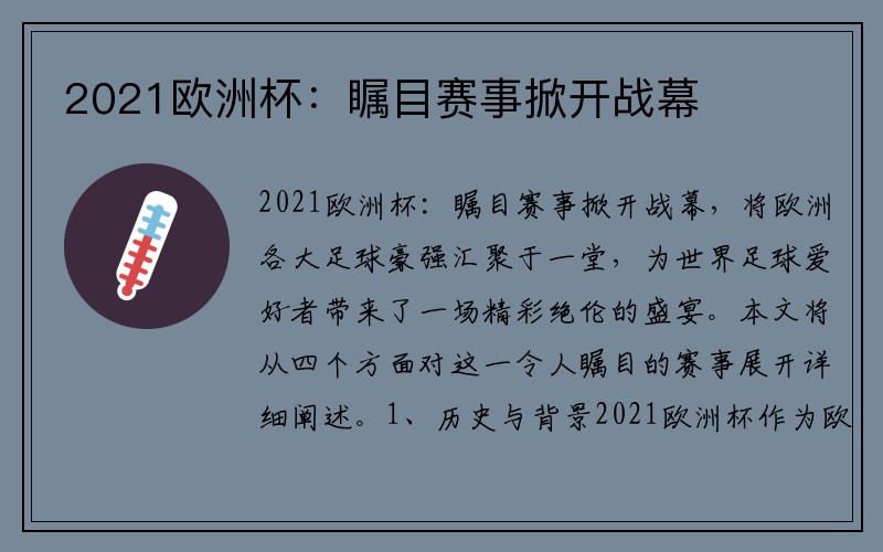 2021欧洲杯：瞩目赛事掀开战幕