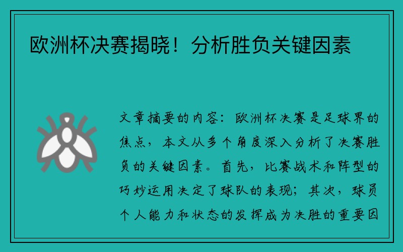 欧洲杯决赛揭晓！分析胜负关键因素