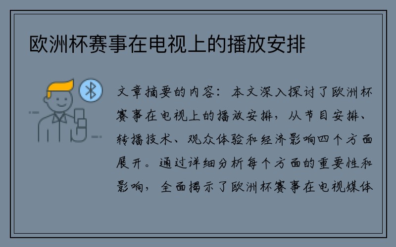 欧洲杯赛事在电视上的播放安排