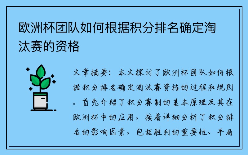 欧洲杯团队如何根据积分排名确定淘汰赛的资格