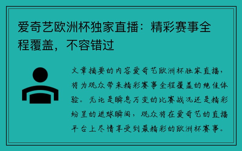 爱奇艺欧洲杯独家直播：精彩赛事全程覆盖，不容错过