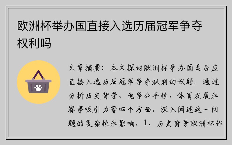 欧洲杯举办国直接入选历届冠军争夺权利吗