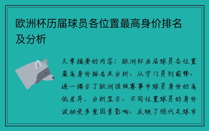 欧洲杯历届球员各位置最高身价排名及分析