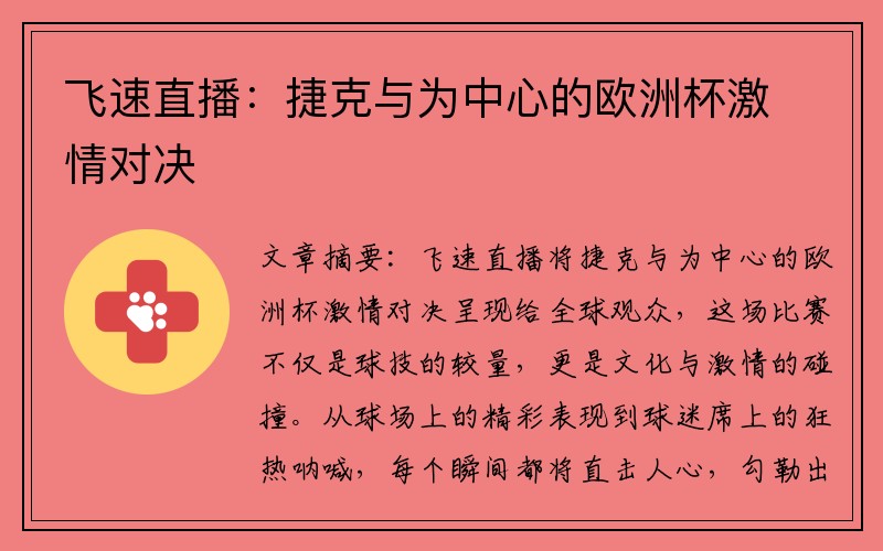 飞速直播：捷克与为中心的欧洲杯激情对决