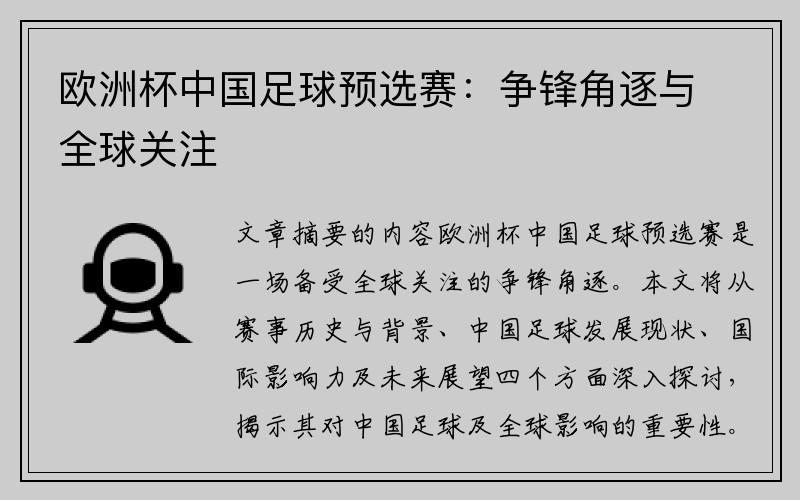 欧洲杯中国足球预选赛：争锋角逐与全球关注